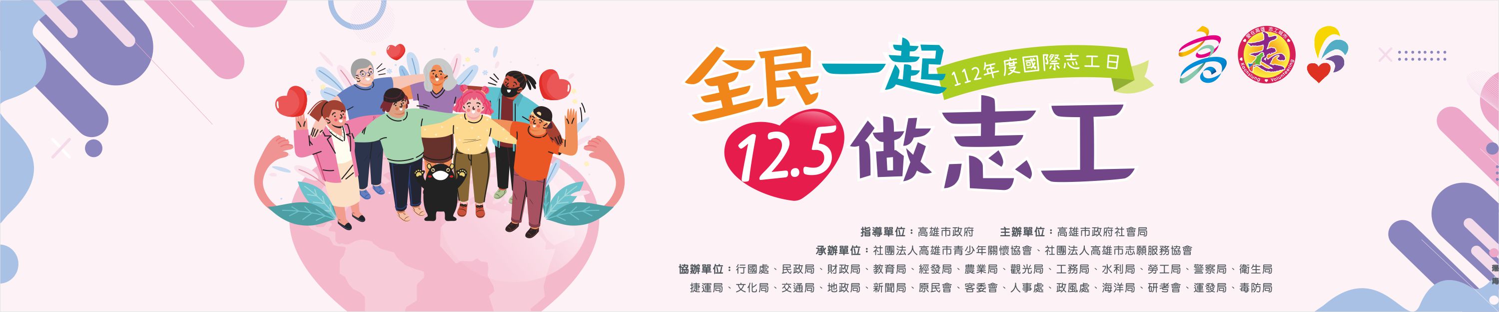 112國際志工日