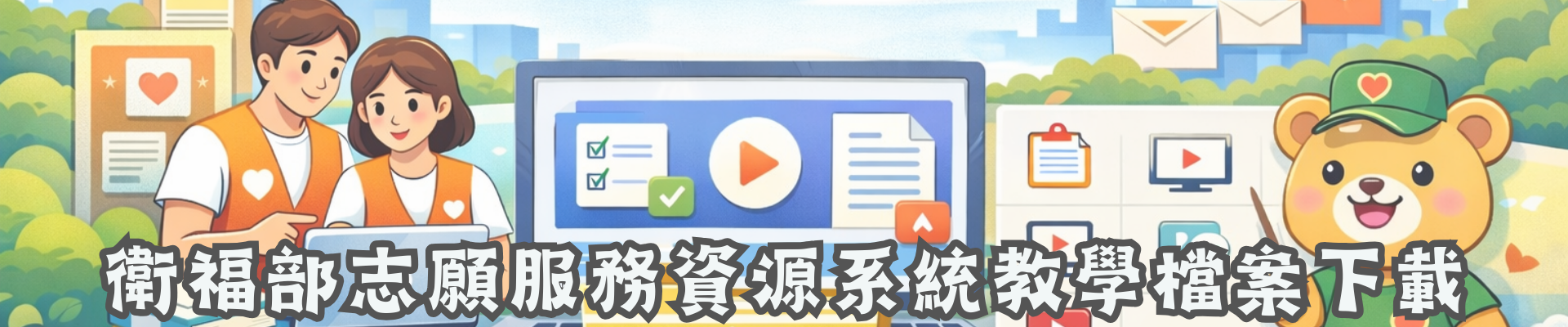 衛福部志願服務資訊系統教學下載網頁
